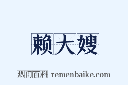 赖大嫂是什么意思的图片